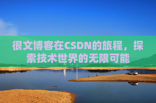 很文博客在CSDN的旅程,探索技术世界的无限可能